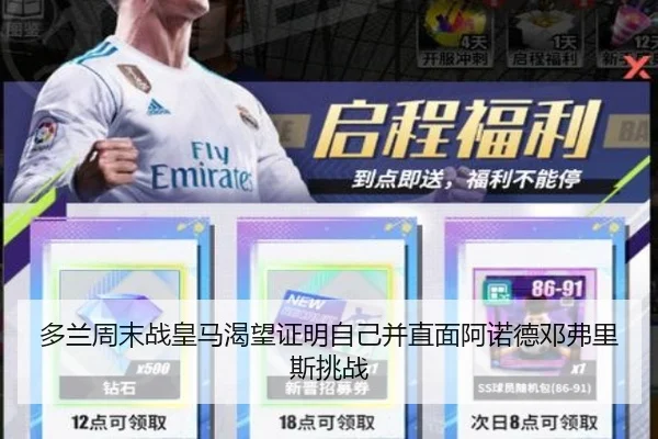 多兰周末战皇马渴望证明自己并直面阿诺德邓弗里斯挑战（SPORTS）