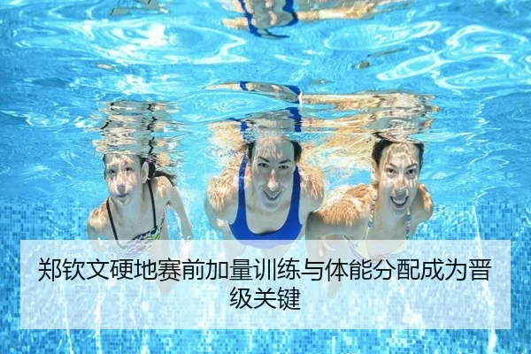 郑钦文硬地赛前加量训练与体能分配成为晋级关键（SPORTS）