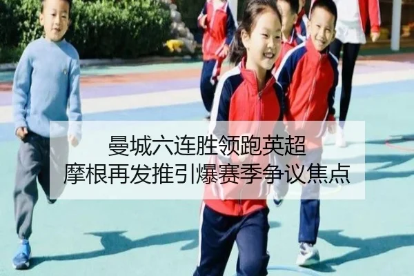 曼城六连胜领跑英超 摩根再发推引爆赛季争议焦点（SPORTS）